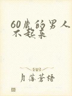 60岁的男人硬不起来