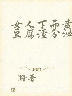 女人下面黄绿色豆腐渣分泌物