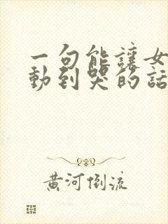 一句能让女生感动到哭的话