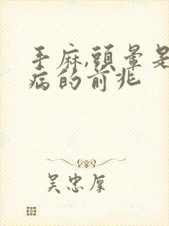 手麻,头晕是啥病的前兆