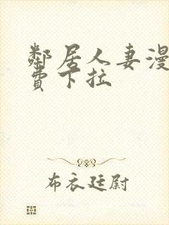 邻居人妻漫画免费下拉