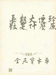 长期大便干硬成粒是什么原因