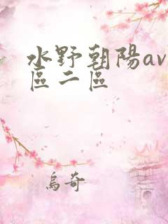 水野朝阳av一区二区