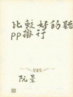 比较好的听书app排行