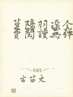 莫阳羽瑶全文免费阅读无弹窗笔趣阁