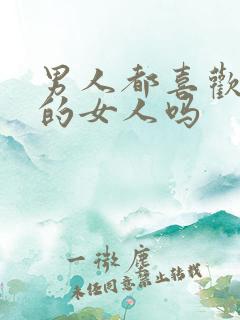 男人都喜欢主动的女人吗