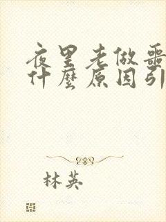 夜里老做噩梦是什么原因引起的