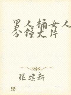 男人桶女人30分钟大片