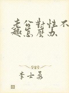 老公对性不感兴趣怎么办