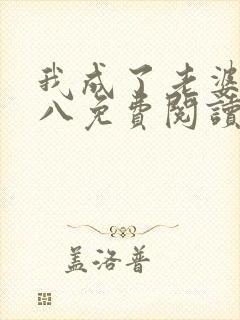 我成了老婆贱王八免费阅读