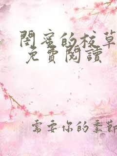 闺蜜的校草男友 免费阅读