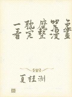 一耽魔咒免费观看完整漫画