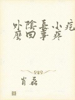 外阴长小疙瘩怎么回事疼