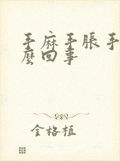 手麻手胀手疼怎么回事