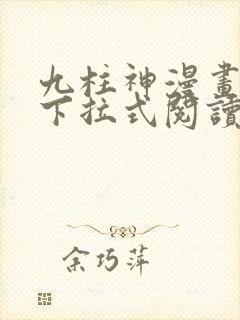 九柱神漫画免费下拉式阅读134