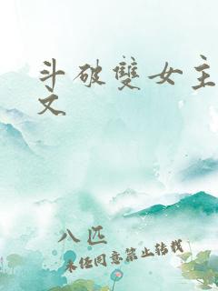 斗破双女主百合文