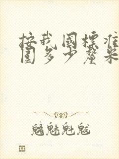 按我国标准,腰围多少厘米为腹型肥胖