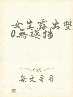 女生露出双奶头0无遮挡