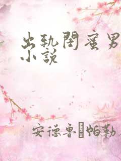 出轨闺蜜男朋友小说