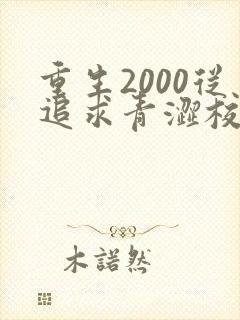 重生2000从追求青涩校花同桌开始完整版下载