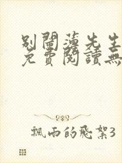 别闹薄先生全文免费阅读无删减