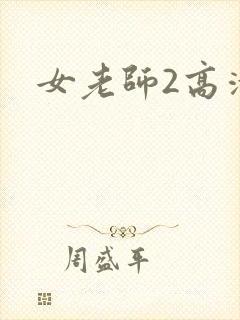 女老师2高清