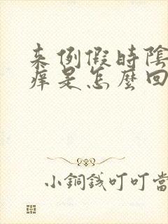 来例假时阴部瘙痒是怎么回事