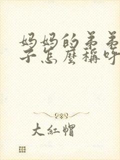 妈妈的弟弟的儿子怎么称呼