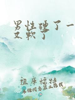 男性硬了一会儿又软了