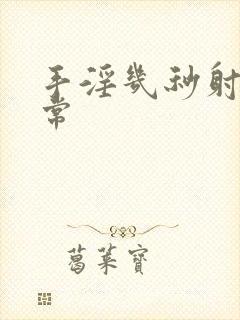 手淫几秒射才正常