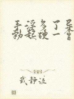 手淫多了导致的勃起硬一会儿就软了