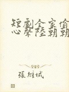 短剧全家偷听我心声陆朝朝陆远泽小说