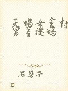 天蝎女会对双鱼男着迷吗