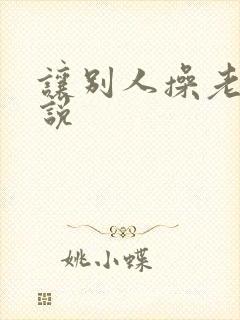 让别人操老婆小说