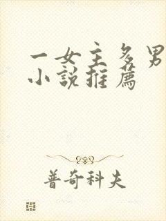一女主多男主的小说推荐