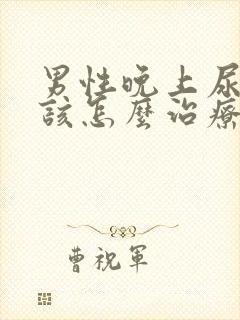 男性晚上尿频应该怎么治疗