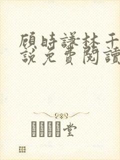 顾时谦林千月小说免费阅读最新章节