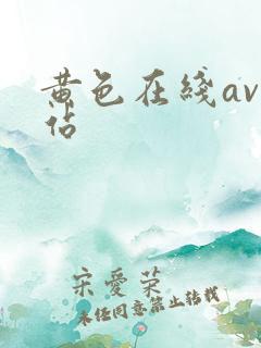 黄色在线av网站
