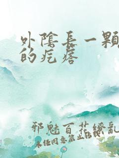 外阴长一颗硬硬的疙瘩