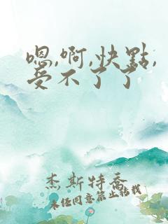 嗯,啊,快点,受不了了