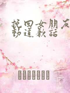 挽回女朋友最感动道歉话