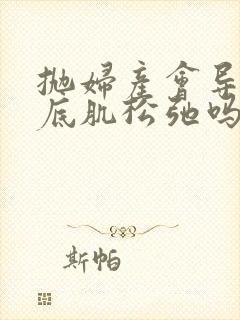 抛妇产会导致盆底肌松弛吗