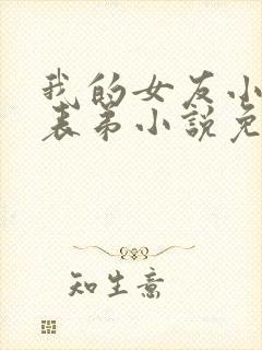 我的女友小茵与表弟小说免费阅读