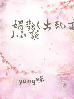 媚欢(出轨高h)小说
