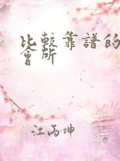 比较靠谱的月子会所