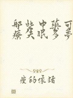 哪些中药可以治疗失眠多梦