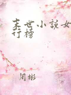 末世小说女频排行榜