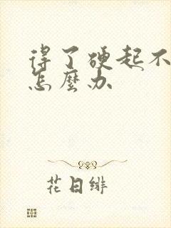 得了硬起不持久怎么办