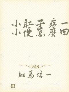 小肚子疼一直想小便怎么回事