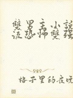 双男主小说无限流恐怖双强